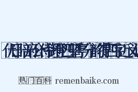 伏日陪府公侍御登四望亭分韵得四字近义词是什么意思的图片